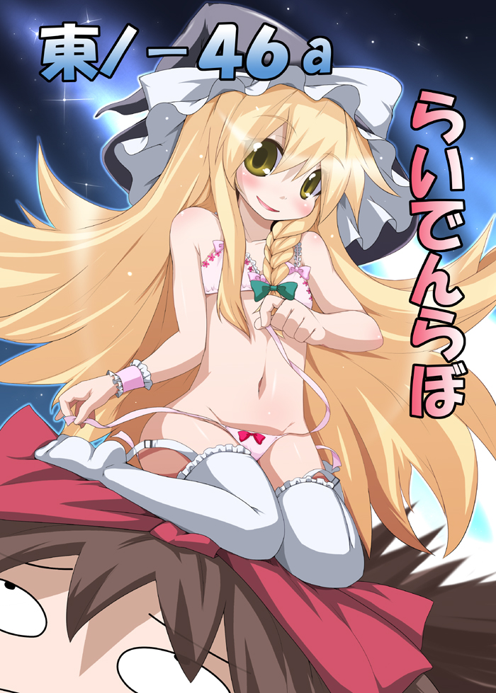 raiden (artist), raiden (raiden labo), hakurei reimu, kirisame marisa, touhou, bad id, bad pixiv id, 1girl, blonde hair, female focus, hat, long hair, panties, ribbon, side-tie panties, smile, thighhighs, underwear, undressing, witch hat, yellow eyes