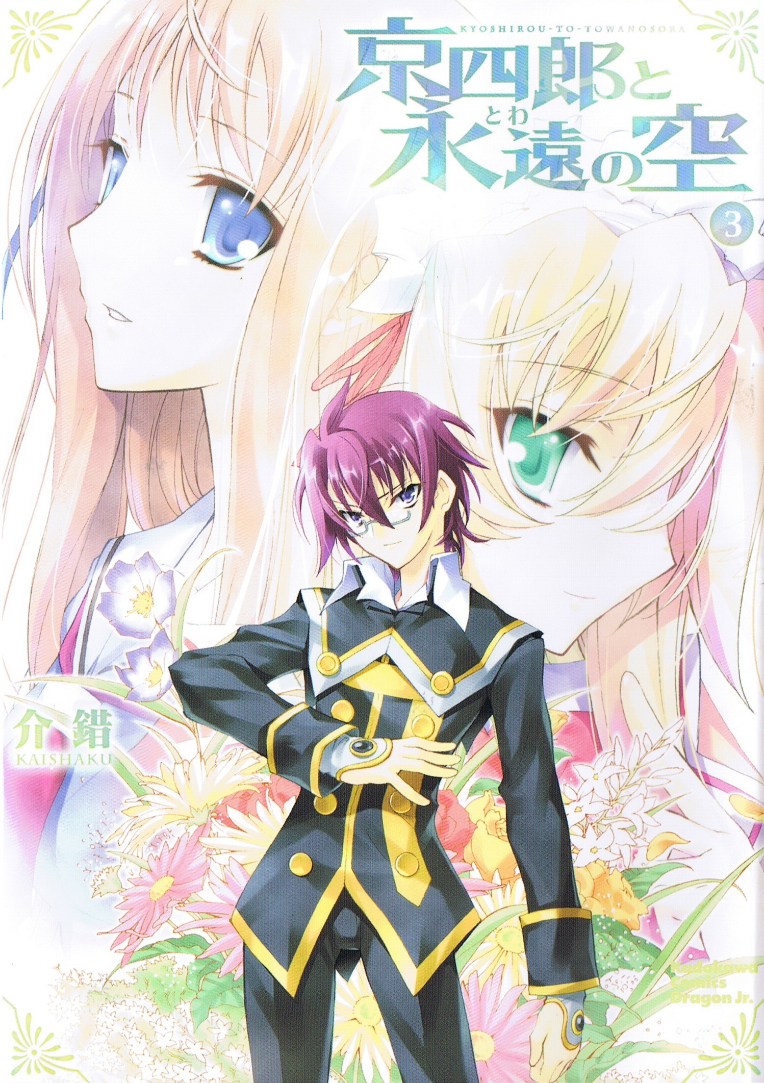 kaishaku, ayanokouji kyoushirou, setsuna, setsuna (kyoushirou to towa no sora), shiratori kuu, kyoushirou to towa no sora, highres, official art, scan, 00s, 1boy, 2girls, artist name, blonde hair, blue eyes, buttons, comic, copyright name, cover, flower, gem, glasses, green eyes, grin, hair between eyes, high collar, jacket, light smile, long hair, long sleeves, looking at viewer, maid, maid headdress, multiple girls, orange hair, pants, pointing, purple eyes, purple hair, ribbon, school uniform, semi-rimless eyewear, serafuku, short hair, sidelocks, sleeves past wrists, smile, standing, under-rim eyewear