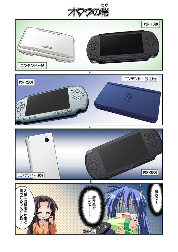 tsuda akira, izumi konata, tamura hiyori, lucky star, translation request, 00s, 2girls, 4koma, comic, handheld game console, mole, mole under eye, multiple girls, nintendo ds, nintendo dsi, playstation portable