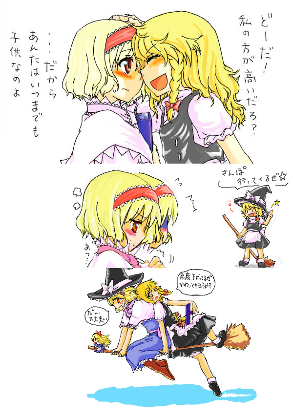 tora kei, toratsugi, alice margatroid, kirisame marisa, shanghai doll, touhou, translated, 2girls, blonde hair, blush, boots, braid, broom, brown eyes, comic, doll, dress, female focus, hairband, hat, multiple girls, witch, witch hat