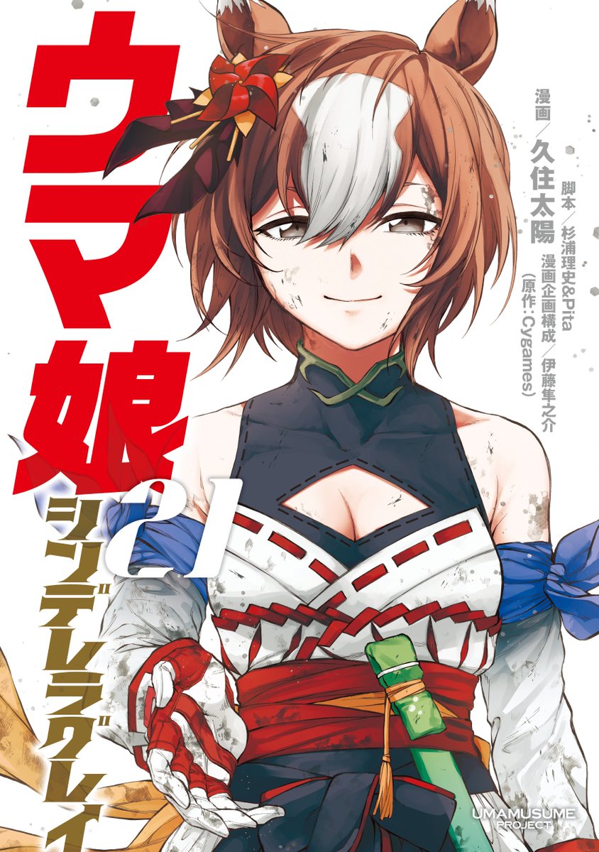 kuzumi taiyou, yaeno muteki (attack of the four white meteors) (umamusume), yaeno muteki (umamusume), umamusume, umamusume: cinderella gray, commentary request, highres, official art, 1girl, animal ears, bare shoulders, brown eyes, brown hair, cleavage cutout, clothing cutout, cover, cover page, detached sleeves, dirt, gloves, horse ears, horse girl, japanese clothes, looking at viewer, manga cover, multicolored hair, obi, pinwheel hair ornament, reaching, reaching towards viewer, red gloves, ribbon-trimmed clothes, ribbon trim, sash, short hair, solo, upper body, white background, white gloves