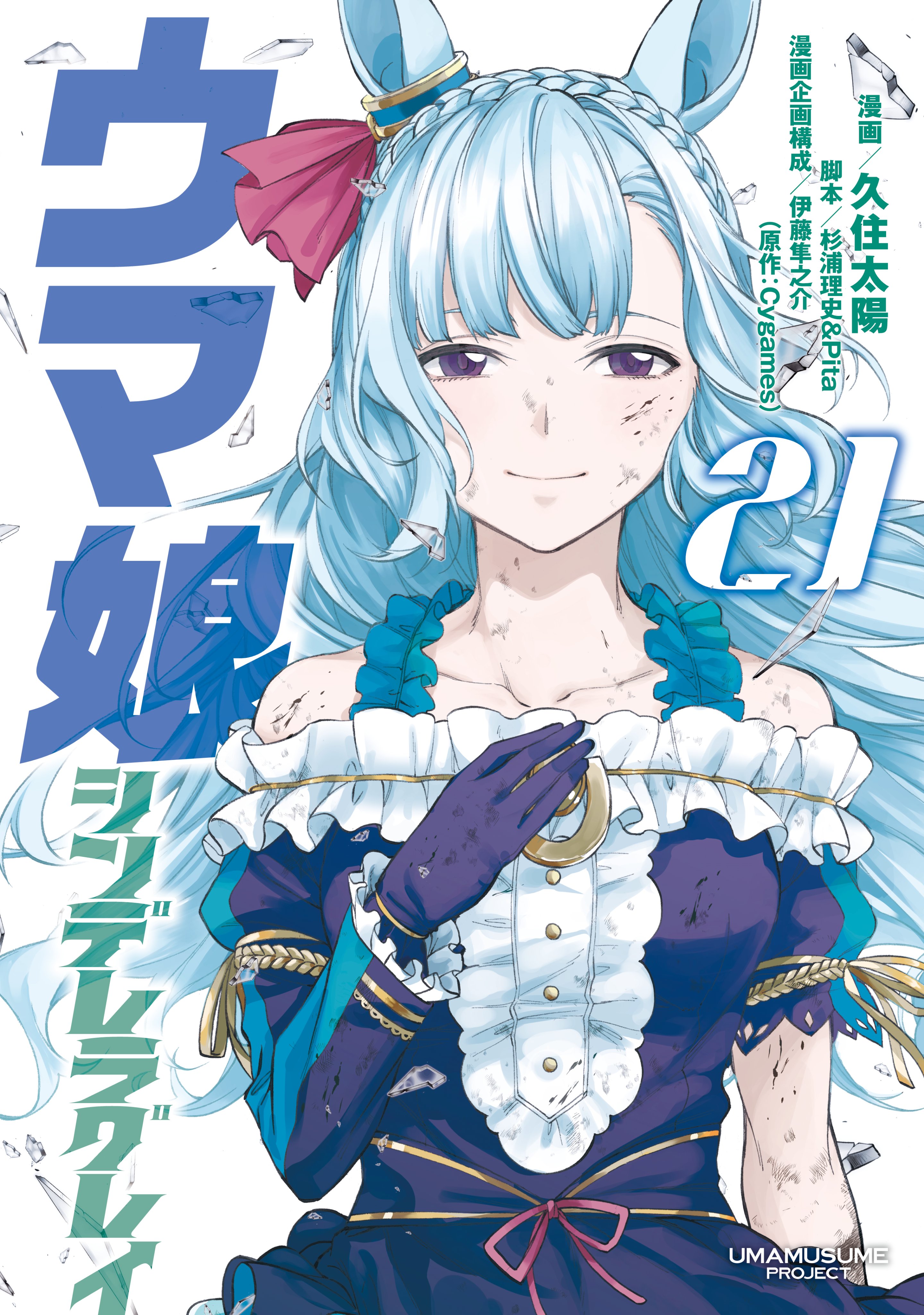kuzumi taiyou, mejiro ardan (clinochlore line) (umamusume), mejiro ardan (umamusume), umamusume, umamusume: cinderella gray, absurdres, commentary request, highres, official art, 1girl, animal ears, asymmetrical sleeves, black dress, black gloves, blue hair, bow, braid, cover, cover page, crown braid, dirt, dress, ear ornament, ear ribbon, frilled dress, frills, gloves, horse ears, horse girl, long hair, looking at viewer, manga cover, off-shoulder dress, off shoulder, purple eyes, solo, uneven sleeves, upper body, white background