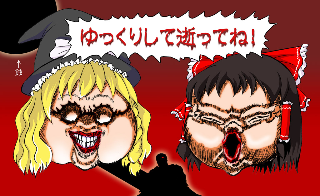 anii meido tenchou, conrad (berserk), god hand (berserk), guts (berserk), hakurei reimu, kirisame marisa, ubik (berserk), berserk, touhou, translated, angel, creepy, crossover, demon, eclipse, hat, horror (theme), parody, ribbon, solar eclipse, witch, witch hat, yukkuri shiteitte ne