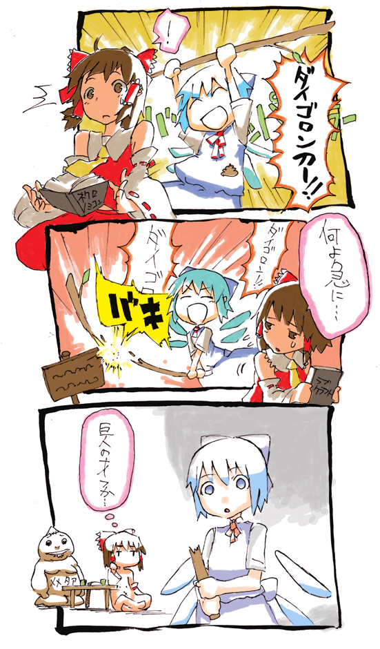 chomoran, cirno, hakurei reimu, embodiment of scarlet devil, touhou, bad id, bad pixiv id, translation request, 2girls, ^ ^, chibi, closed eyes, comic, female focus, gameplay mechanics, goron, multiple girls, nude, speech bubble, thought bubble
