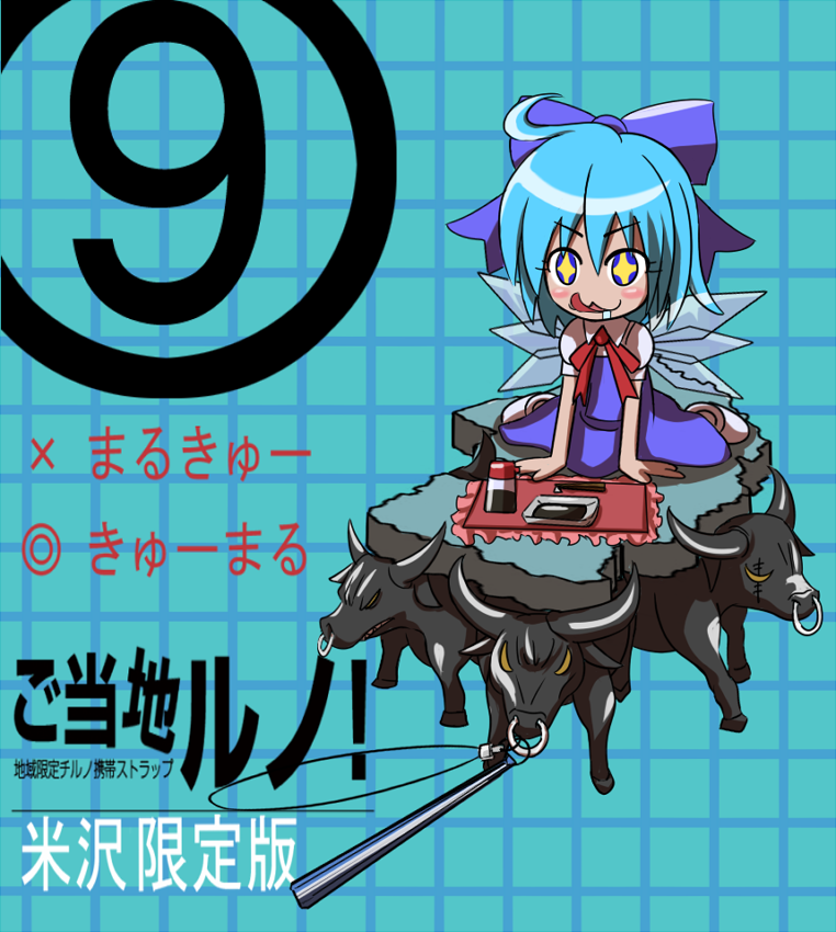 tori rui, cirno, touhou, + +, 1girl, :3, bull, cellphone charm, cellphone strap, charm (object), circled 9, female focus, licking lips, saliva, solo, soy sauce, tongue, tongue out