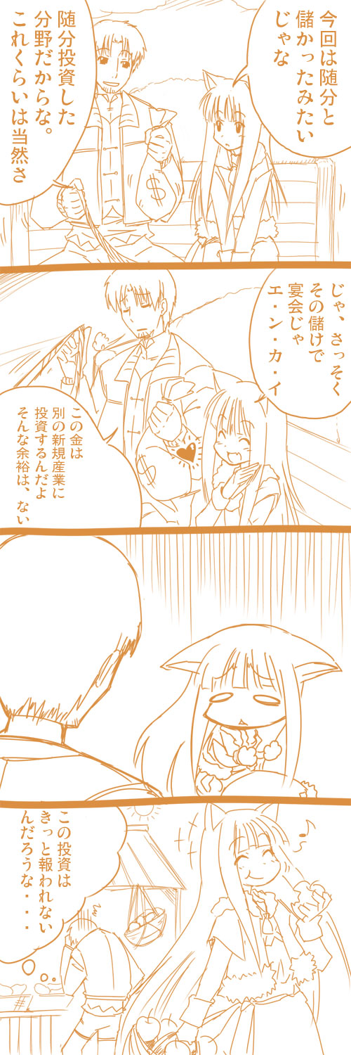 tai (pixiv6134), craft lawrence, holo, spice and wolf, eyebrows, bad id, bad pixiv id, highres, long image, tall image, translation request, 00s, 1boy, 1girl, 4koma, 8<, :t, animal ears, apple, basket, building, cart, comic, dollar sign, eating, food, fruit, heart, long hair, long sleeves, monochrome, musical note, outdoors, quaver, reins, sitting, smile, speech bubble, sun, thought bubble