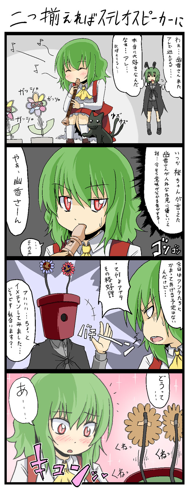 kujira lorant, kaenbyou rin, kaenbyou rin (cat), kazami yuuka, wriggle nightbug, touhou, pot, highres, translation request, 4koma, animal ears, antennae, ascot, blush, cat, cat ears, cat tail, comic, dancing flower, female focus, flower, flute, green hair, heart, instrument, multiple tails, musical note, open mouth, recorder, red eyes, slit pupils, sunglasses, tail, tape, vest