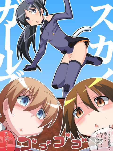 toku sonchou, ichijou eika, lynette bishop, miyafuji yoshika, sky girls, strike witches, world witches series, translated, 00s, 3girls, blue thighhighs, crossover, irony, leotard, mecha pilot suit, motion slit, multiple girls, thighhighs