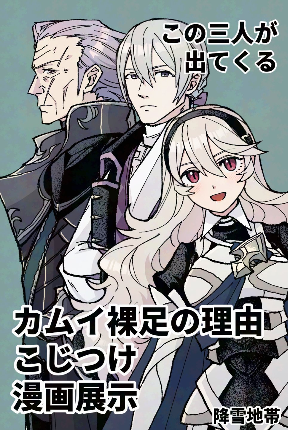 yuki12046, female corrin (fire emblem), gunter (adventure time), jakob (fire emblem), fire emblem, fire emblem fates, nintendo, highres, translation request, 1girl, 2boys, armor, grey hair, long hair, long sleeves, looking at viewer, multiple boys, old, old man, red eyes