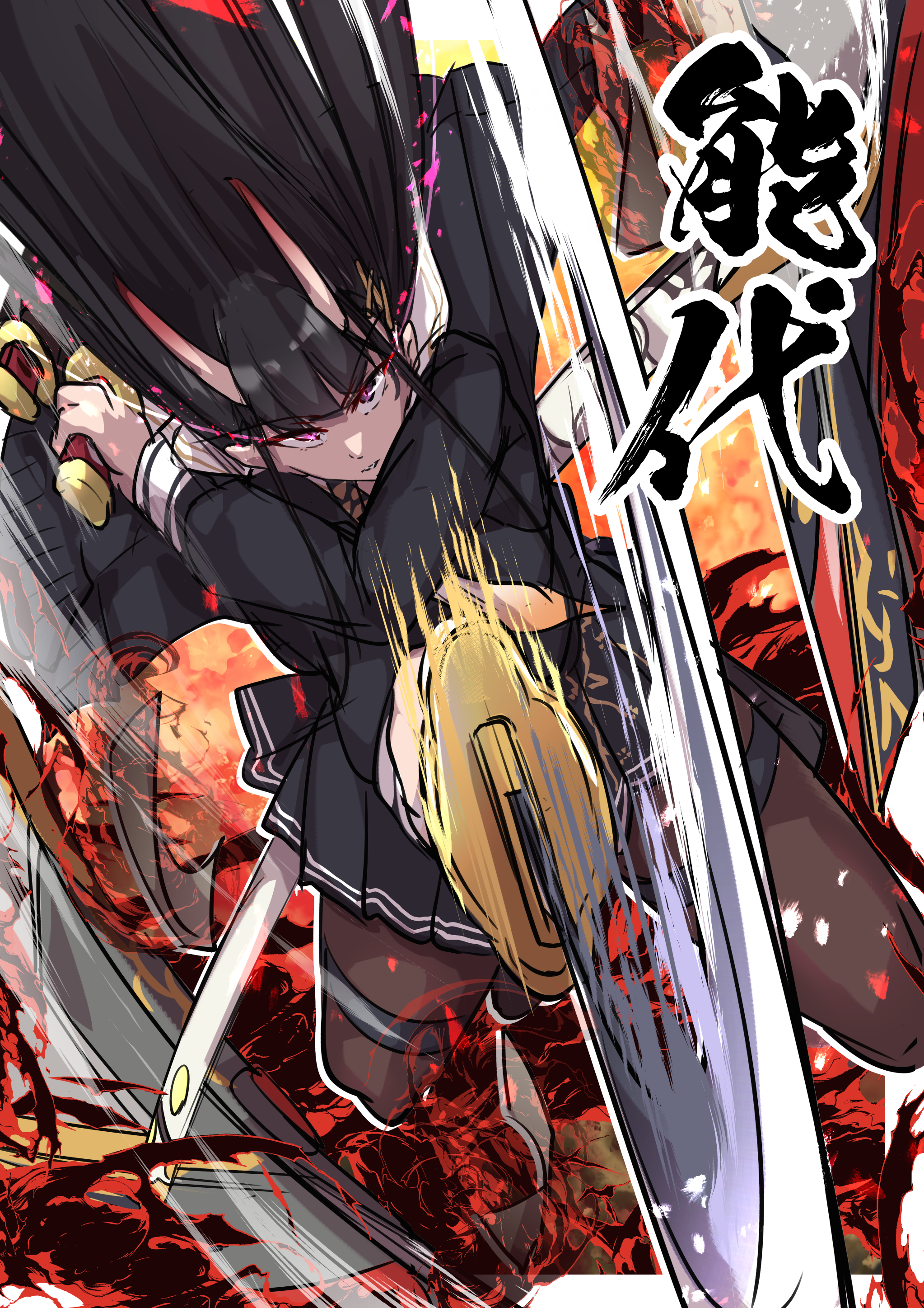 oriue wato, noshiro (azur lane), azur lane, absurdres, highres, 1girl, black hair, black pantyhose, black skirt, character name, holding, holding sword, holding weapon, horns, katana, long hair, pantyhose, parted lips, purple eyes, rigging, sketch, skirt, solo, swinging weapon, sword, weapon