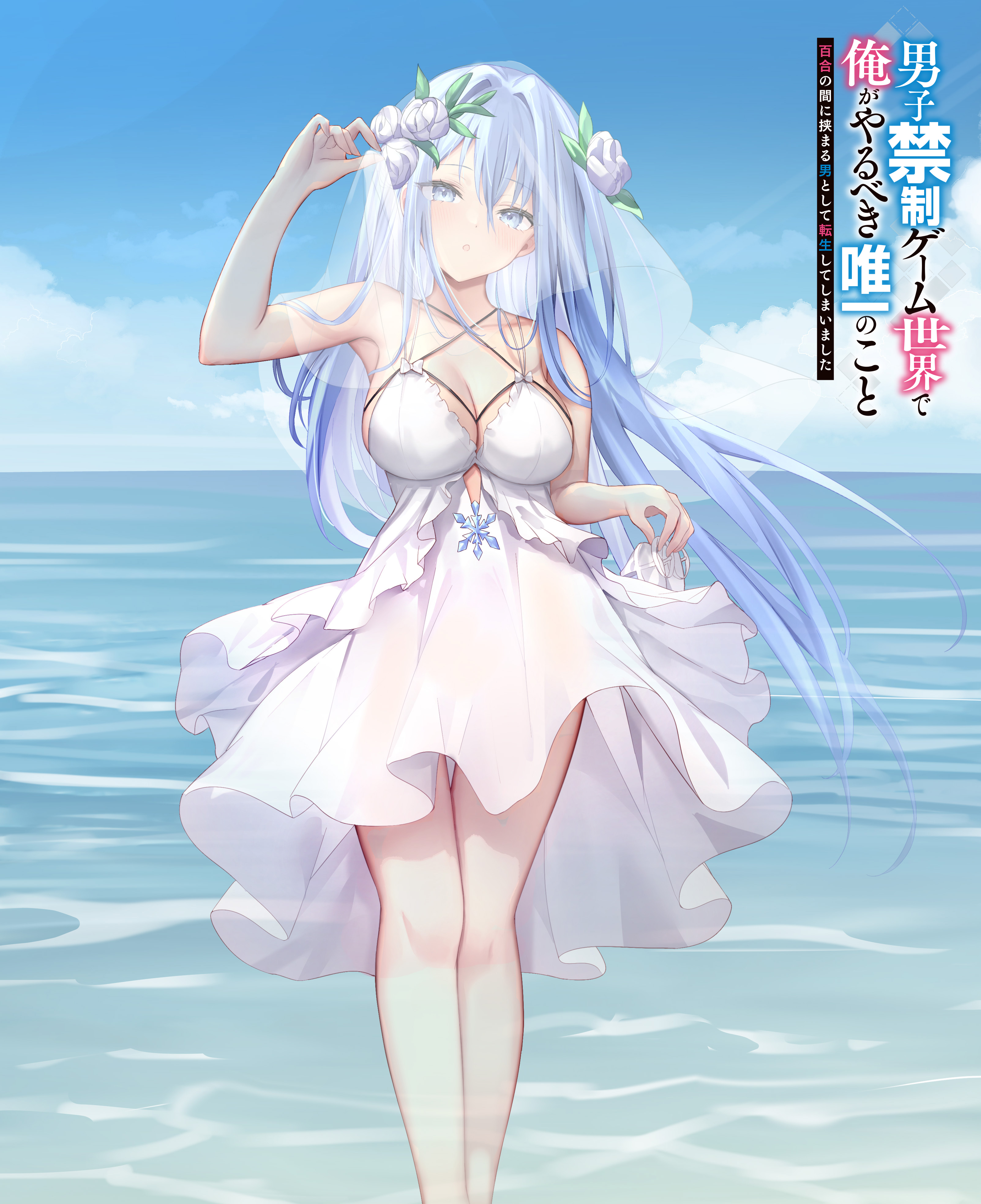 haishiki, absurdres, commentary request, highres, official art, 1girl, :o, bare shoulders, blue eyes, blue hair, breasts, cleavage, danshi kinsei game sekai de ore ga yarubeki yuiitsu no koto yuri no ma ni hasamaru otoko to shite tensei shite shimaimashita, dress, flower, fury froma frigience, hair flower, hair ornament, large breasts, long hair, ocean, sleeveless, sleeveless dress, snowflake ornament, solo, sundress, veil, very long hair, wading, water, white dress