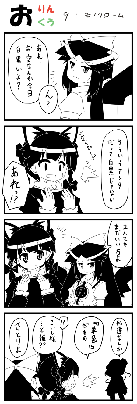 urushi, kaenbyou rin, komeiji koishi, komeiji satori, reiuji utsuho, touhou, highres, translated, 4girls, 4koma, animal ears, bow, braid, cat ears, cat girl, comic, extra ears, female focus, fourth wall, greyscale, hair bow, hair ribbon, hat, heart, heart of string, invisible, monochrome, multiple girls, ribbon, third eye, twin braids