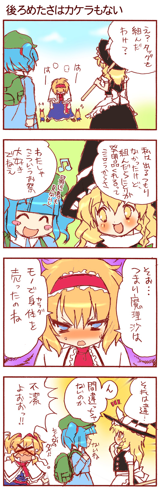 dei shirou, alice margatroid, kawashiro nitori, kirisame marisa, shanghai doll, touhou, highres, long image, tall image, translation request, > <, 3girls, 4koma, beamed quavers, closed eyes, comic, female focus, multiple girls, musical note, smile, speech bubble, tears, yandere
