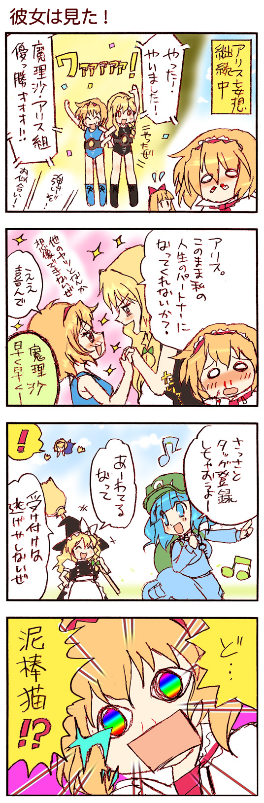 dei shirou, alice margatroid, kawashiro nitori, kirisame marisa, shanghai doll, touhou, highres, long image, tall image, translation request, !, 3girls, 4koma, beamed quavers, blonde hair, blood, blush, comic, cosplay, female focus, multicolored eyes, multiple girls, musical note, nosebleed, quaver, yandere, yuri