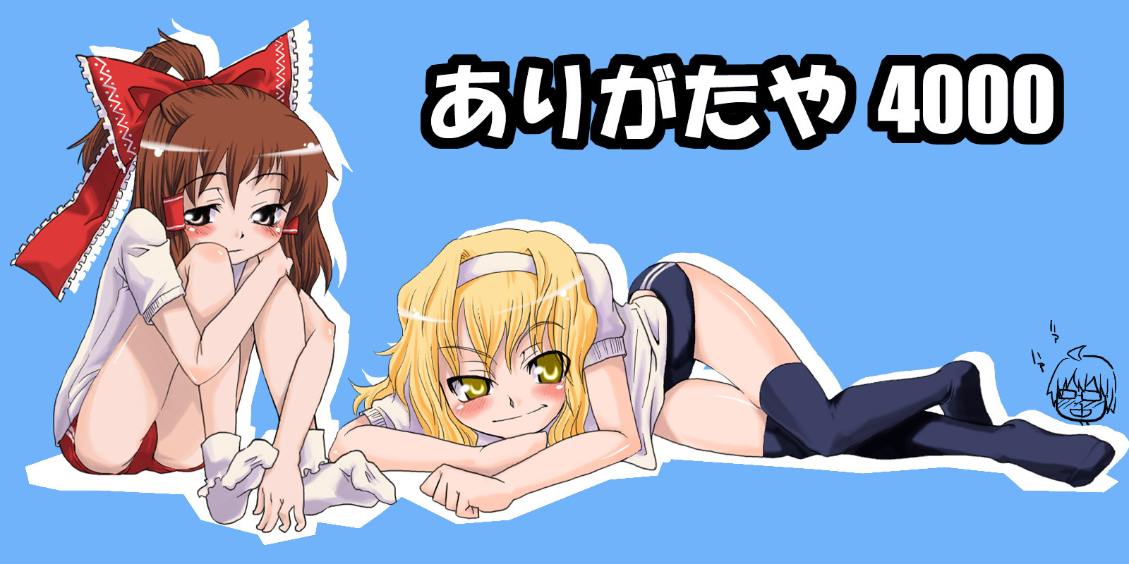 gengorou, hakurei reimu, kirisame marisa, touhou, highres, translation request, 2girls, alternate costume, blonde hair, blush, brown hair, buruma, feet, female focus, gym uniform, hairband, hugging own legs, lying, milestone celebration, multiple girls, no shoes, simple background, socks, thighhighs, yellow eyes