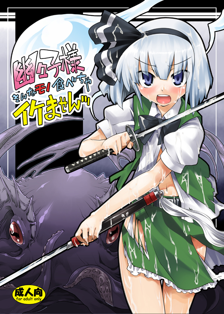 gengorou, konpaku youmu, konpaku youmu (ghost), touhou, bad id, bad pixiv id, 1girl, blue eyes, blush, cover, cum, dual wielding, female focus, hairband, hitodama, holding, katana, monster, octopus, ribbon, short hair, slime (substance), solo, sword, tanto, tentacles, torn clothes, weapon