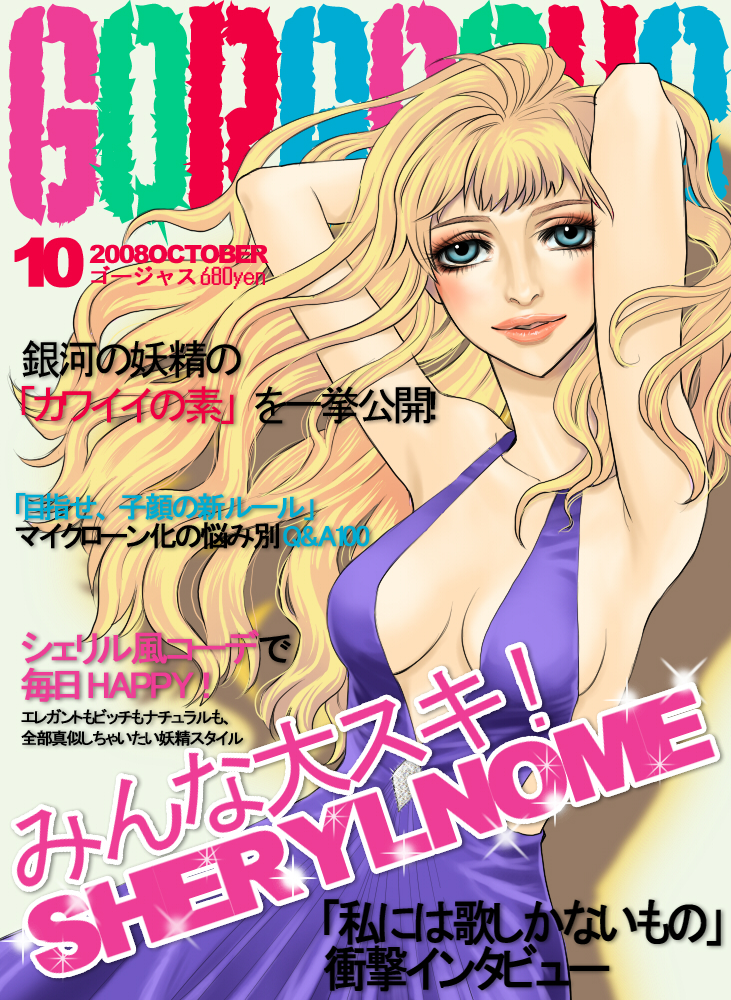 nonrio, sheryl nome, macross, macross frontier, 00s, 1girl, blonde hair, blue eyes, blush, breasts, cleavage, cover, dress, large breasts, long hair, magazine cover
