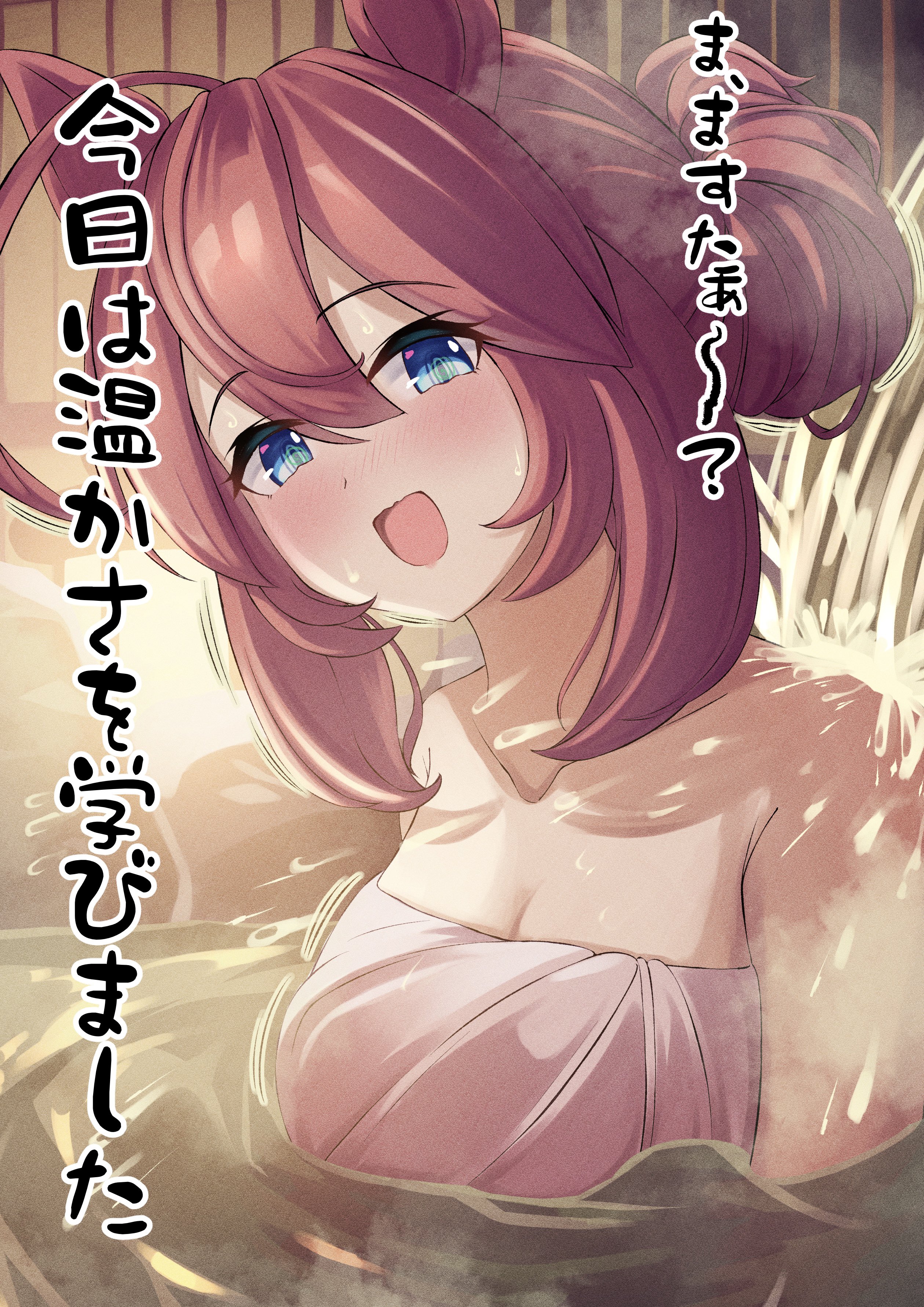 sonicxeon, mihono bourbon (umamusume), umamusume, absurdres, highres, 1girl, ahoge, animal ears, bare shoulders, blue eyes, blush, breasts, brown hair, cleavage, collarbone, hair between eyes, hair bun, horse ears, horse girl, large breasts, long hair, looking at viewer, naked towel, onsen, open mouth, smile, solo, sweat, towel, water