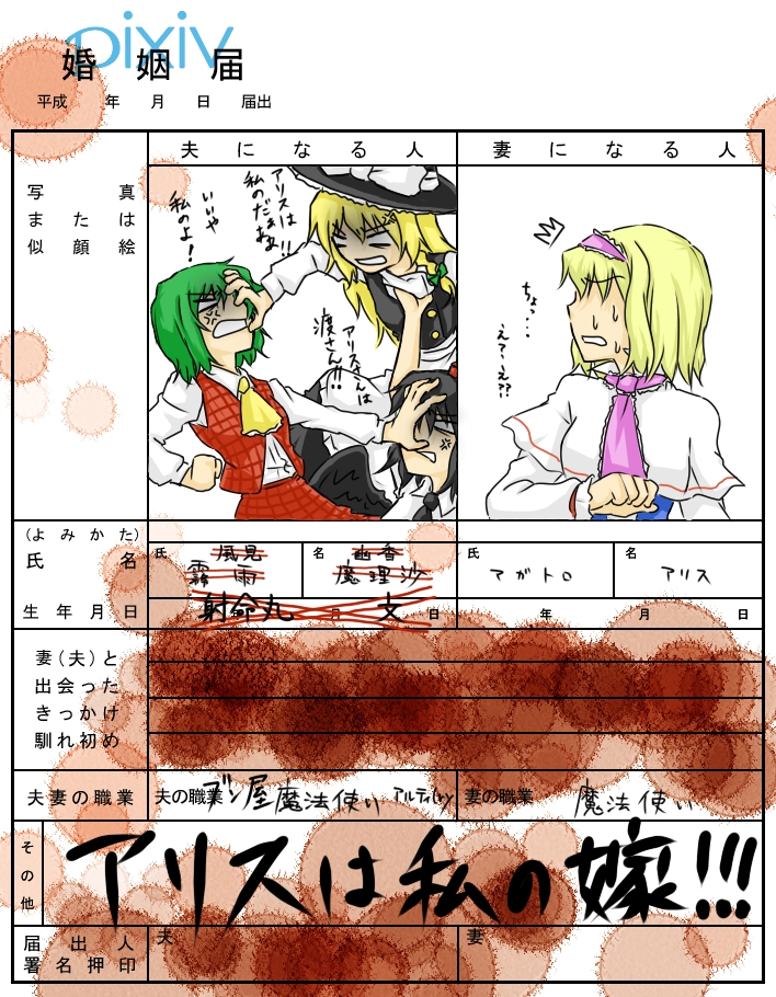 momoniku, alice margatroid, kazami yuuka, kirisame marisa, shameimaru aya, touhou, bad id, bad pixiv id, translation request, 4girls, ^^^, anger vein, ascot, battle, blonde hair, blood, bow, faceless, female focus, green hair, hairband, hat, mai waifu, marriage certificate, multiple girls, necktie, plaid clothes, plaid skirt, plaid vest, red eyes, shaded face, short hair, skirt, skirt set, sweat, sweatdrop, tokin hat, vest