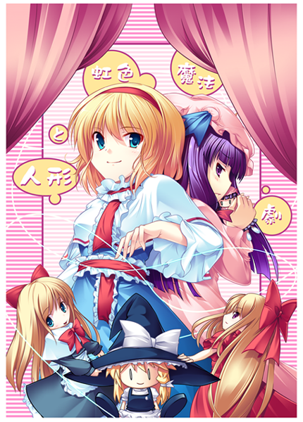 date hajime, alice margatroid, kirisame marisa, patchouli knowledge, shanghai doll, touhou, 4girls, back-to-back, blonde hair, bow, capelet, character doll, doll, female focus, hair bow, hairband, hat, long hair, looking at viewer, looking back, multiple girls, own hands clasped, own hands together, puppet, purple hair, ribbon, sash, short hair, smile, string, very long hair, witch hat