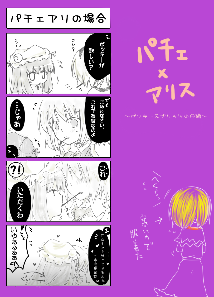 you at pome, alice margatroid, patchouli knowledge, touhou, bad id, bad pixiv id, highres, partially translated, translation request, 2girls, 4koma, blonde hair, comic, female focus, monochrome, multiple girls, short hair, yuri