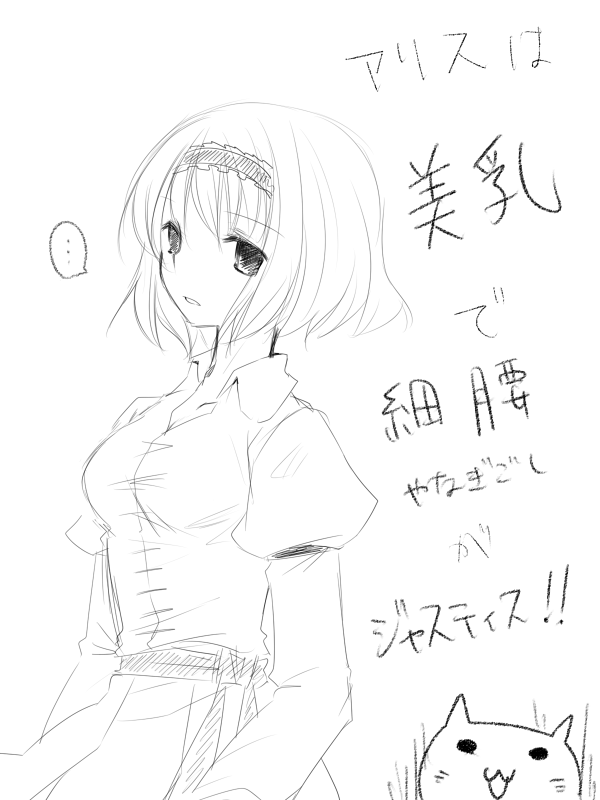 you at pome, alice margatroid, touhou, bad id, bad pixiv id, translation request, 1girl, breasts, female focus, greyscale, hairband, monochrome, short hair, skirt, solo, white background