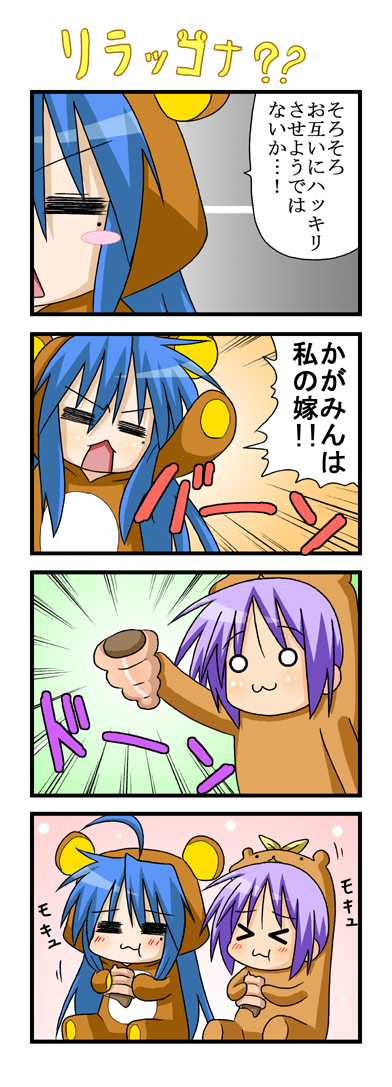 minami (colorful palette), bear tsukasa, capybara-san, hiiragi tsukasa, izumi konata, rilakkuma, lucky star, san-x, long image, tall image, translation request, > <, > <, 00s, 2girls, 4koma, :3, = =, ahoge, animal costume, bear costume, blue hair, blush stickers, chibi, chocolate cornet, closed eyes, comic, eating, food, happy, long hair, mole, mole under eye, multiple girls, o o, open mouth, puffy cheeks, purple hair, screaming, short hair, sitting, x3