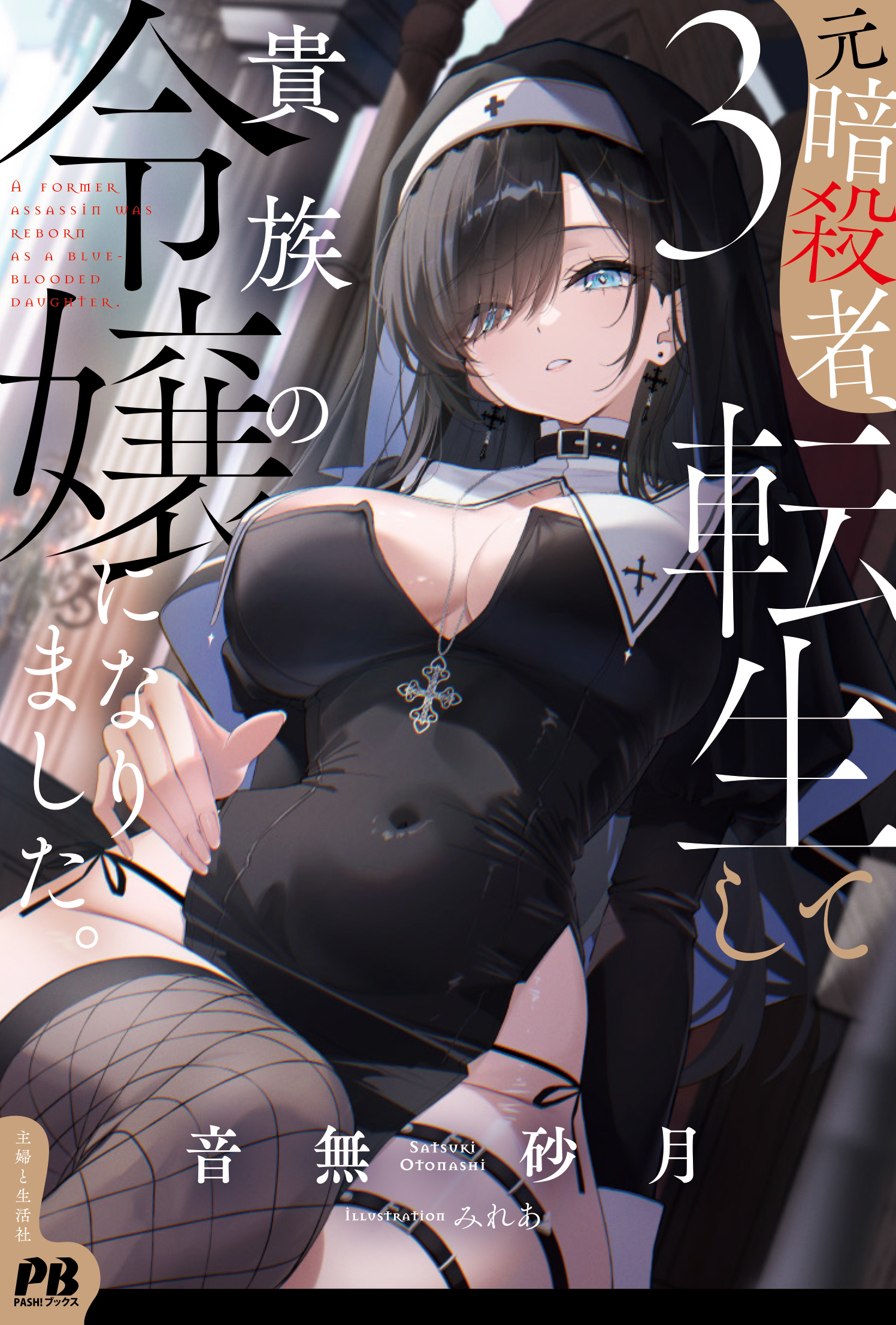 mirea, original, copyright request, highres, novel illustration, official art, second-party source, 1girl, belt buckle, black choker, black dress, black hair, black veil, blue eyes, breasts, brown thighhighs, buckle, choker, cleavage, cover, cover page, covered navel, cross, cross earrings, cross necklace, dress, earrings, eyes visible through hair, fishnet thighhighs, fishnets, head tilt, jewelry, juliet sleeves, large breasts, long hair, long sleeves, looking at viewer, necklace, nun, panty straps, parted lips, pelvic curtain, puffy sleeves, side-tie peek, single thighhigh, sitting, solo, spaghetti strap, thigh strap, thighhighs, thighs, veil, very long hair
