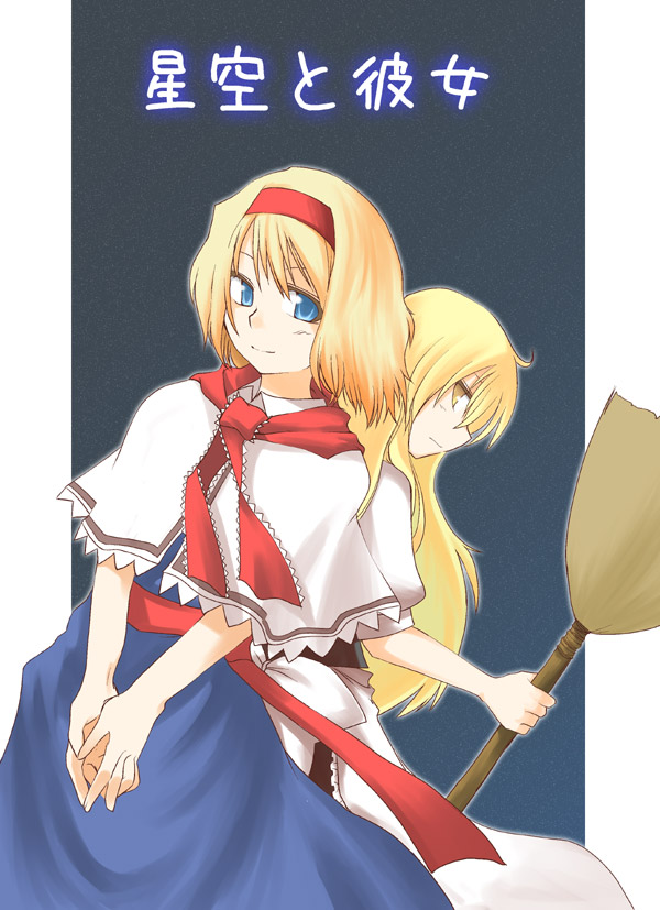 hane (hanegoya), alice margatroid, kirisame marisa, touhou, 2girls, back-to-back, blonde hair, blue dress, blue eyes, broom, capelet, dress, female focus, holding, looking at viewer, multiple girls, own hands together, puffy short sleeves, puffy sleeves, short sleeves, v arms, yellow eyes