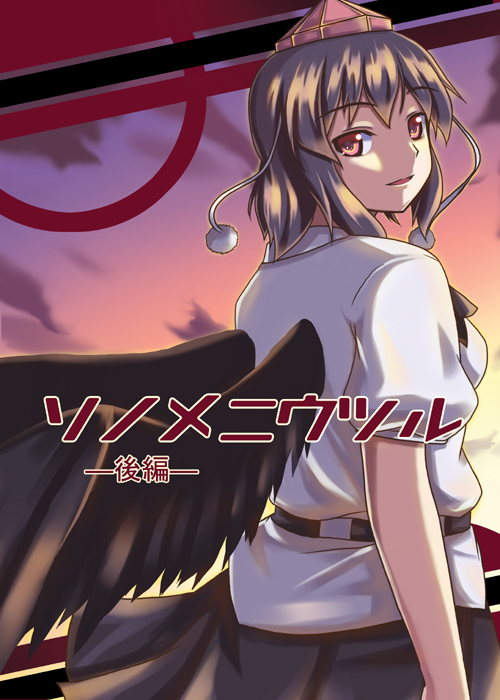 akiyasu, shameimaru aya, touhou, 1girl, belt, black wings, brown hair, female focus, from behind, hat, looking at viewer, morning, pom pom (clothes), puffy short sleeves, puffy sleeves, red eyes, short hair, short sleeves, solo, sunlight, sunrise, tengu, tokin hat, wings