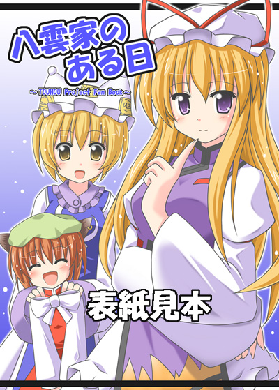 exe (artist), xe (execut3r), chen, yakumo ran, yakumo yukari, touhou, 3girls, ^ ^, animal ears, animal hat, blonde hair, brown hair, cat ears, cat girl, closed eyes, earrings, female focus, hat, hat ribbon, jewelry, long hair, long sleeves, mob cap, multiple girls, purple eyes, ribbon, short hair, wide sleeves, yellow eyes