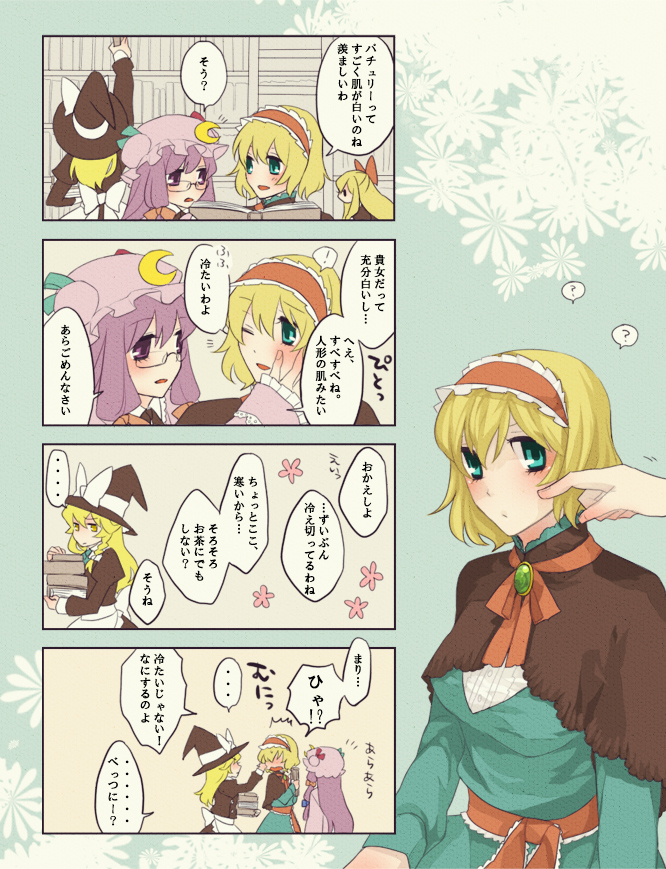 inoue mikuni, alice margatroid, kirisame marisa, patchouli knowledge, shanghai doll, touhou, bad id, bad pixiv id, translated, 4koma, blonde hair, blush, book, comic, doll, female focus, hairband, hat, long hair, purple eyes, purple hair, ribbon, short hair, witch, witch hat, yellow eyes