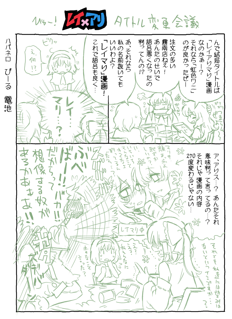 arata iri, alice margatroid, hakurei reimu, kirisame marisa, touhou, bad id, bad pixiv id, translation request, 3girls, comic, female focus, monochrome, multiple girls, yuri