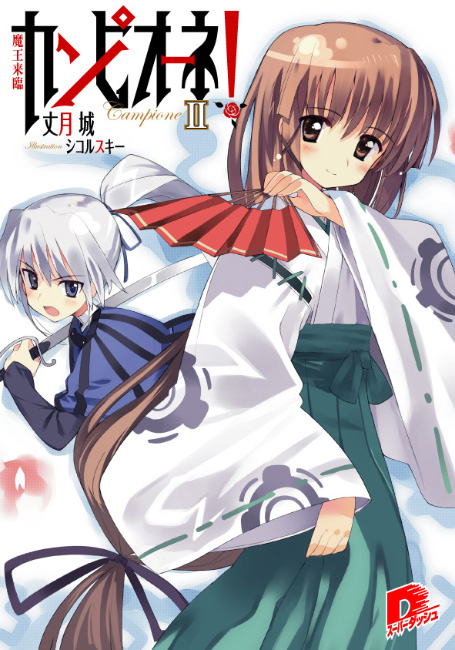 sikorsky, liliana kranjcar, mariya yuri, campione!, official art, 10s, 2girls, artist name, copyright name, cover, cover page, green hakama, hakama, hakama skirt, hand fan, japanese clothes, miko, multiple girls, novel cover, skirt