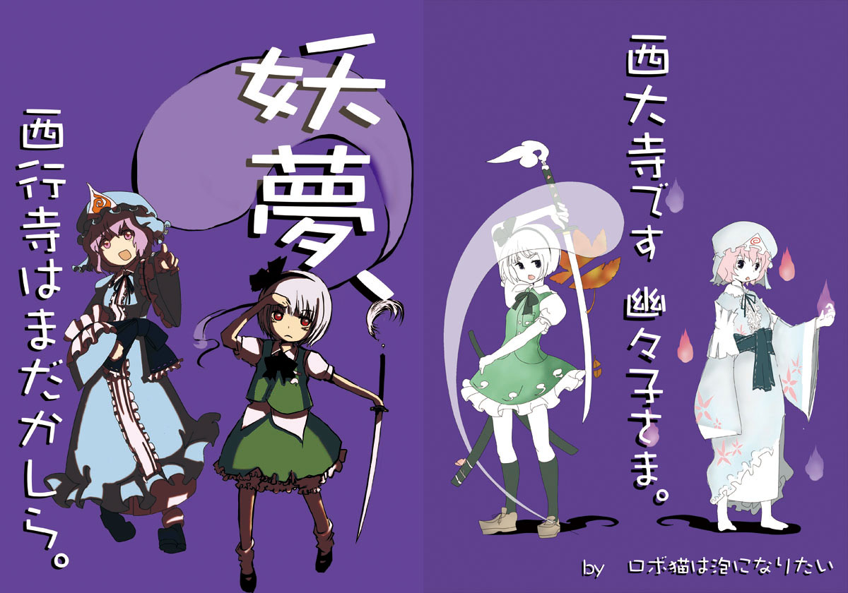 suzuki ritsu, konpaku youmu, konpaku youmu (ghost), saigyouji yuyuko, touhou, bad id, bad pixiv id, translation request, 2girls, female focus, hat, hitodama, katana, multiple girls, pink eyes, pink hair, red eyes, sword, weapon, white hair