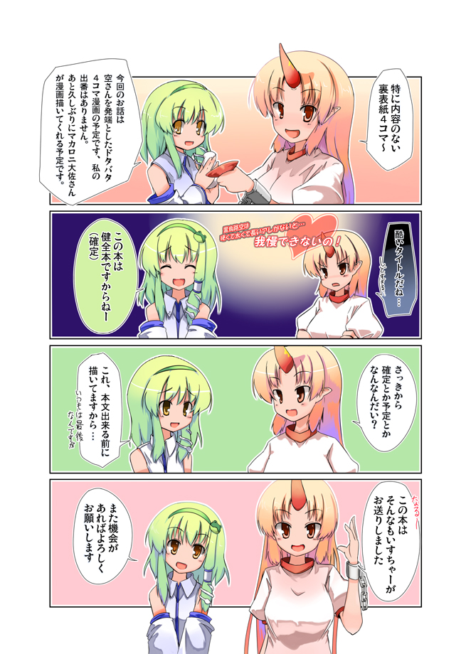 maiku, hoshiguma yuugi, kochiya sanae, touhou, translation request, 2girls, 4koma, blonde hair, closed eyes, comic, cuffs, cup, detached sleeves, female focus, frog hair ornament, green background, green hair, hair ornament, hair tubes, horns, long hair, looking at another, looking at viewer, multiple girls, open mouth, pink background, pointy ears, puffy short sleeves, puffy sleeves, red eyes, sakazuki, shackles, short sleeves, single horn, snake hair ornament, wing collar, yellow eyes