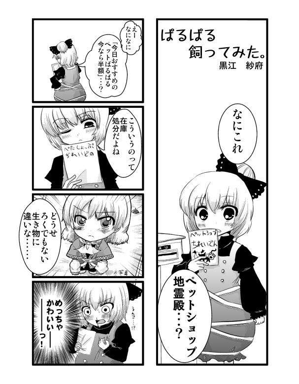 kuroeshafu, kurodani yamame, mizuhashi parsee, touhou, bad id, bad pixiv id, translation request, 4koma, blood, comic, female focus, greyscale, monochrome, nosebleed