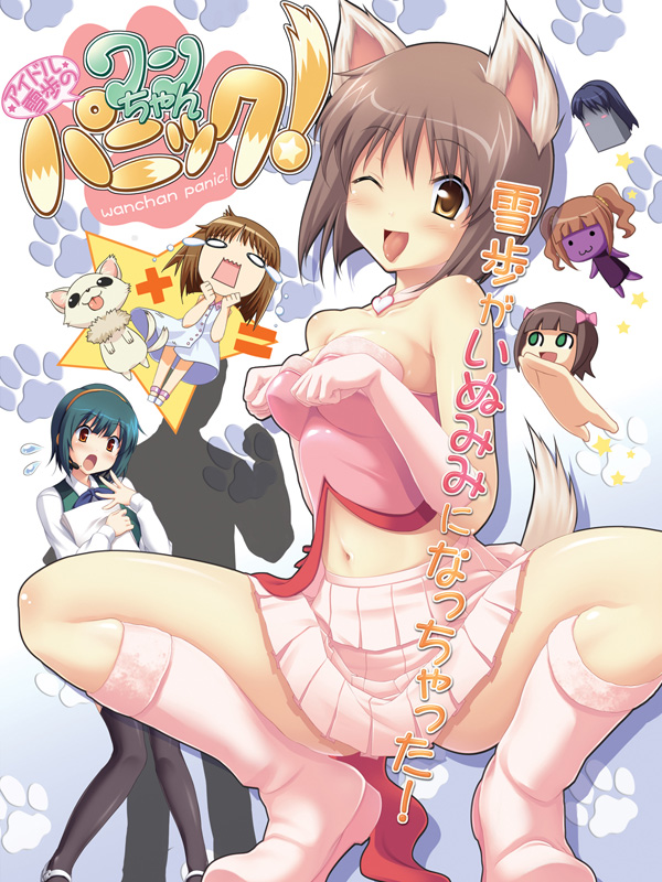 senoo taku, amami haruka, chihacula, hagiwara yukiho, nonowa, otonashi kotori, yayoi creature, idolmaster, idolmaster (classic), idolmaster 1, md5 mismatch, 00s, 5girls, animal ears, boots, cute & girly (idolmaster), dog, dog ears, multiple girls, one eye closed, squatting, surprised, tail, thighhighs, wink