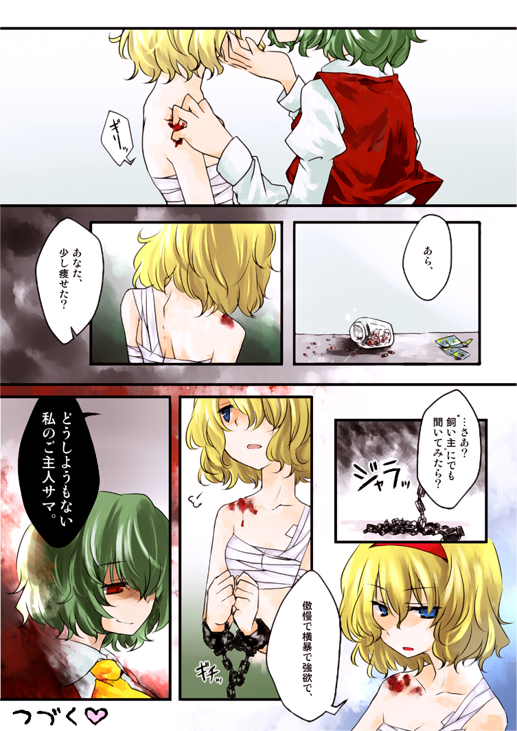 myama, alice margatroid, kazami yuuka, touhou, bad id, bad pixiv id, translation request, 2girls, back, bdsm, blood, bondage, bound, bound wrists, chain, comic, cuffs, female focus, hair over one eye, injury, kiss, multiple girls, pill, sarashi, shackles, shaded face, slit pupils, smirk, spine, yuri