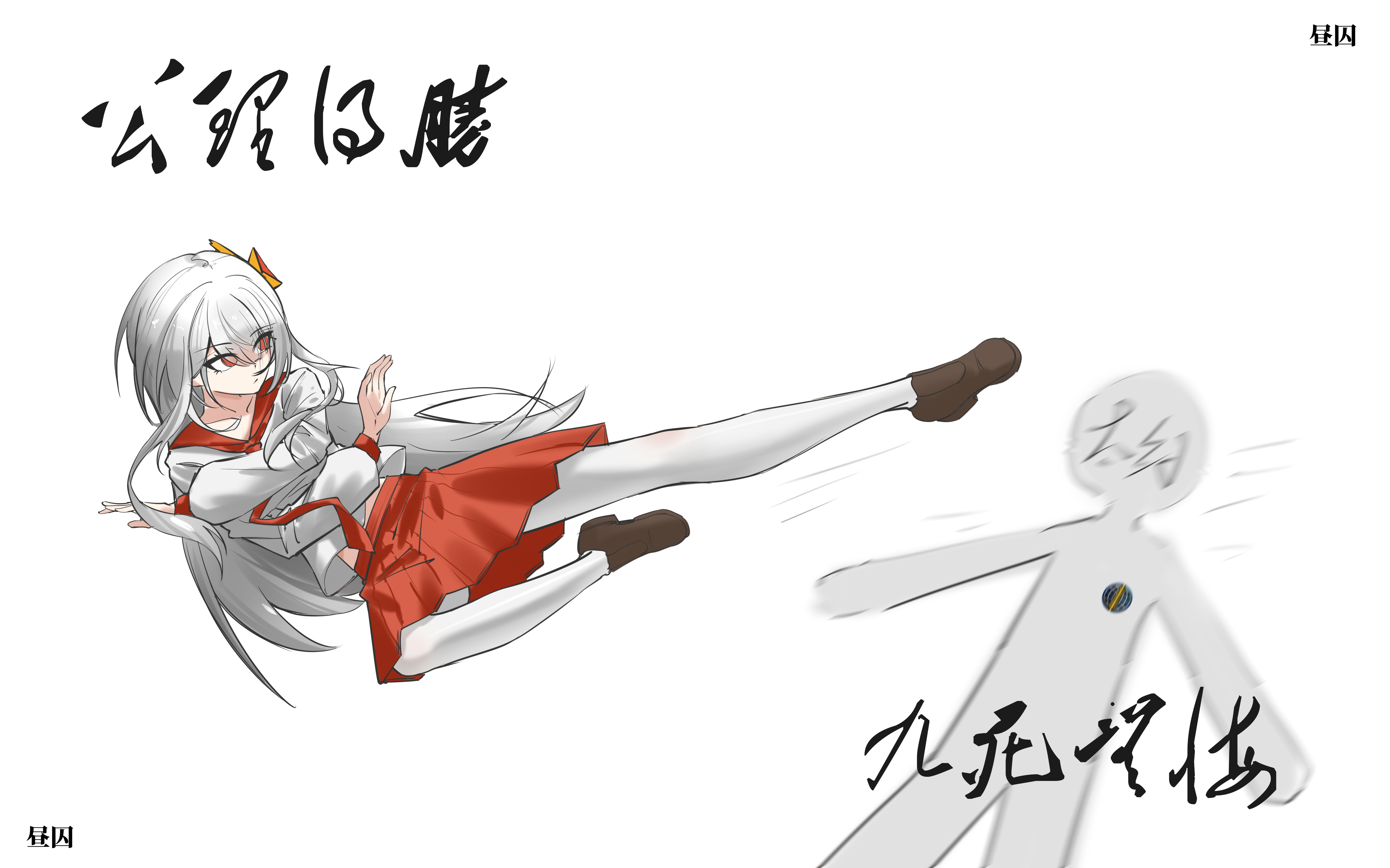 the long march (tfr), hearts of iron, the fire rises, absurdres, highres, 1girl, blush, breasts, brown shoes, china, chinese text, flat chest, flying kick, hair ornament, kicking, long hair, long sleeves, pantyhose, red eyes, sailor collar, school uniform, serafuku, shirt, shoes, star (symbol), star hair ornament, user hsfm2752, white hair, white pantyhose
