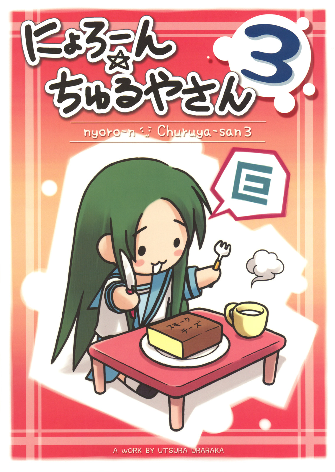 eretto, churuya, suzumiya haruhi no yuuutsu, highres, 00s, :3, cheese, chibi, comic, food, green hair, long hair, school uniform, serafuku, smoked cheese, solo