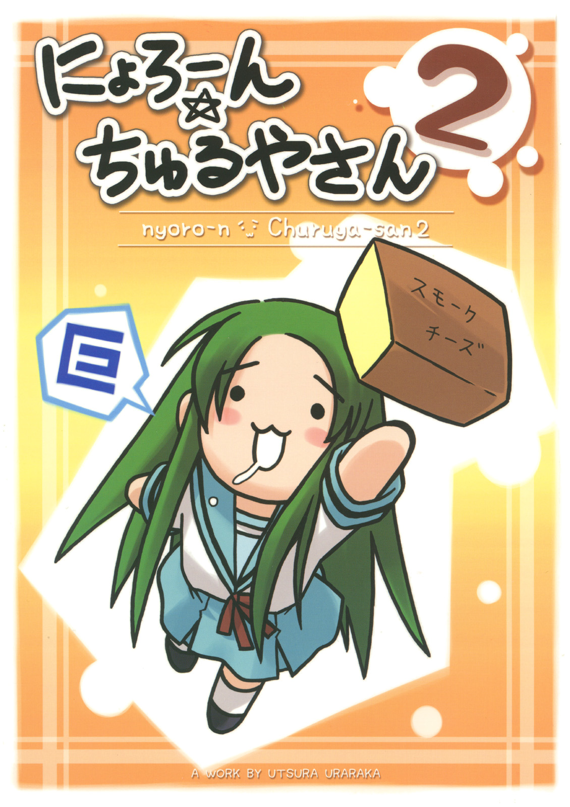 eretto, churuya, suzumiya haruhi no yuuutsu, highres, 00s, :3, cheese, chibi, comic, food, green hair, long hair, nyoro~n, school uniform, serafuku, smoked cheese, solo
