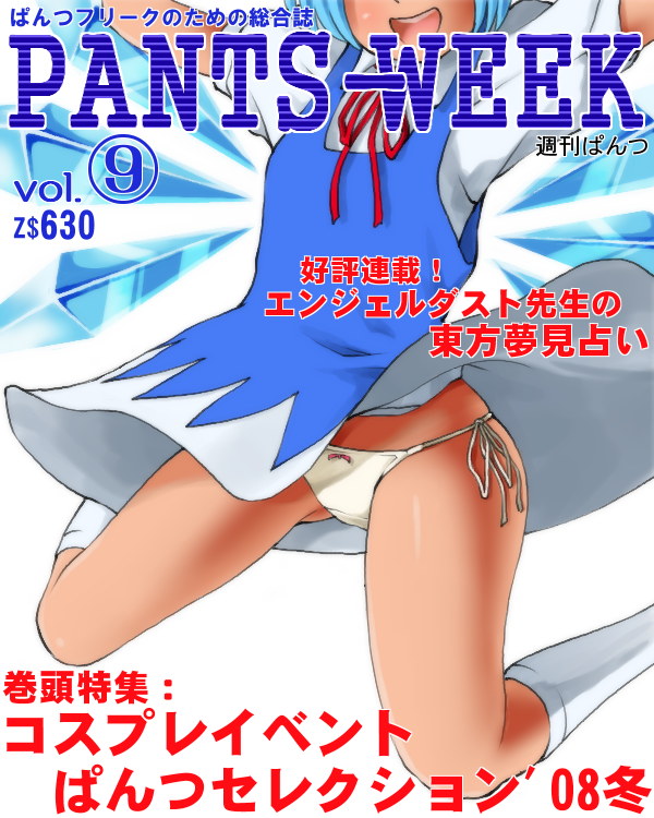 dr rex, cirno, touhou, translation request, 1girl, blue dress, blue hair, bow, bow panties, circled 9, cover, dress, female focus, ice, magazine cover, panties, pantyshot, short hair, side-tie panties, socks, solo, underwear, upskirt, white panties, white socks, wind, wind lift, wings
