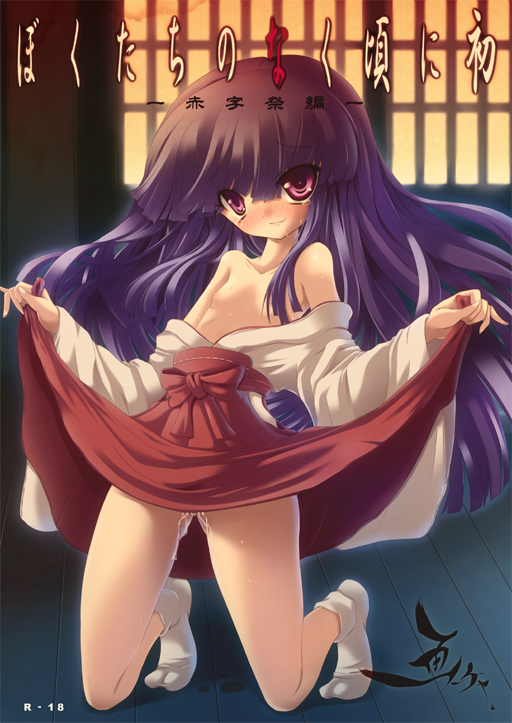 alphabet (alphabetnoon), torisan, furude rika, higurashi no naku koro ni, bad id, bad pixiv id, 00s, 1girl, blush, breasts, female focus, hakama, hakama skirt, japanese clothes, loli, long hair, miko, nipples, purple eyes, purple hair, pussy juice, red hakama, skirt, small breasts, solo, tabi