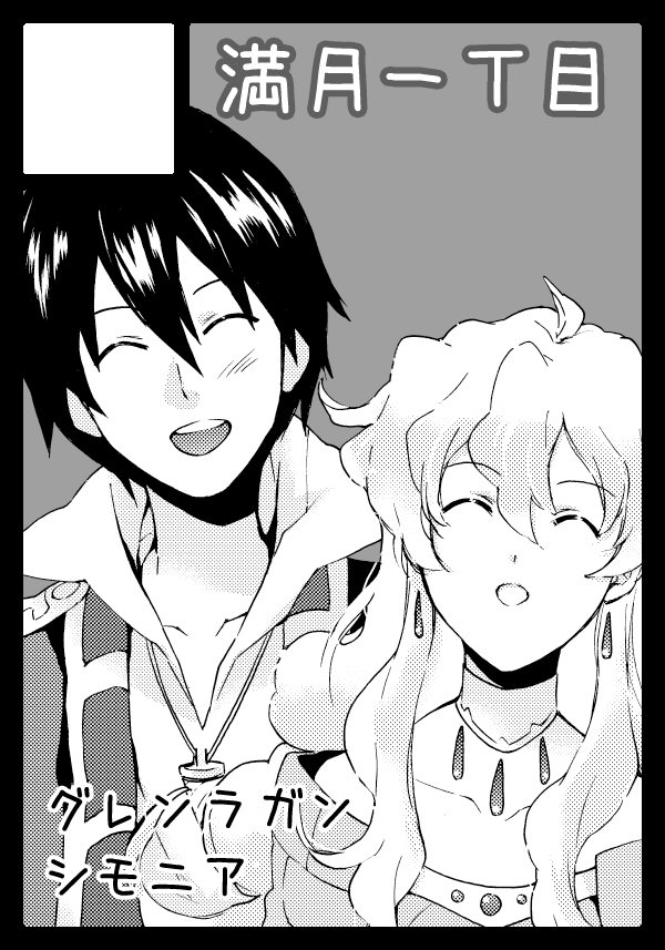 awa-san, awa (awaawa), nia teppelin, simon (ttgl), tengen toppa gurren lagann, bad id, bad pixiv id, 00s, 1boy, 1girl, black border, border, choker, circle cut, couple, earrings, greyscale, hetero, jewelry, monochrome, smile