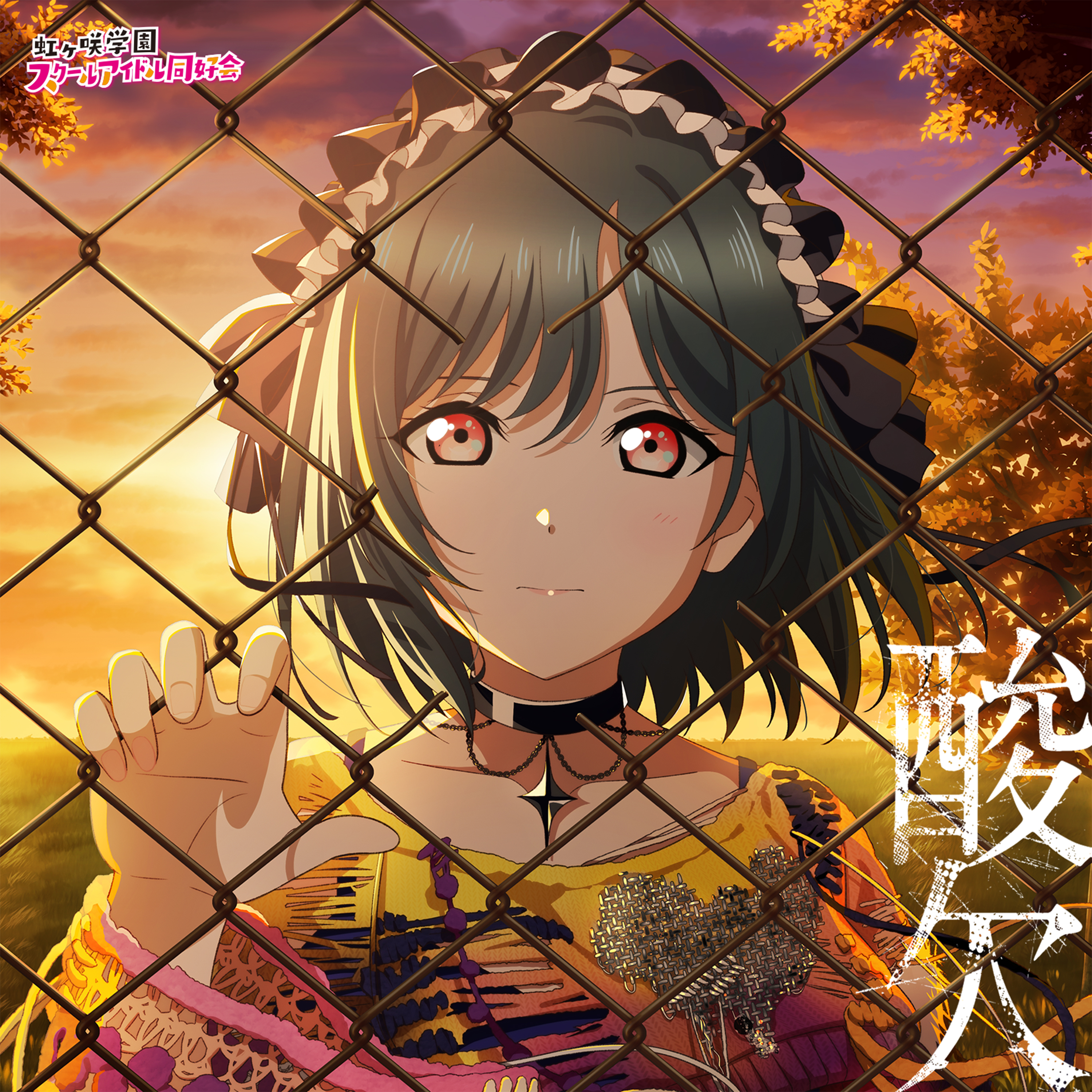 mifune shioriko, love live!, love live! nijigasaki high school idol club, absurdres, highres, official art, second-party source, 1girl, album cover, black camisole, black choker, black hair, black hairband, camisole, chain-link fence, choker, collarbone, copyright logo, cover, fence, frilled hairband, frills, hairband, light frown, logo, looking at viewer, orange eyes, pendant choker, sanketsu (love live!), shirt, solo, song name, star pendant, sunset, torn clothes, torn shirt