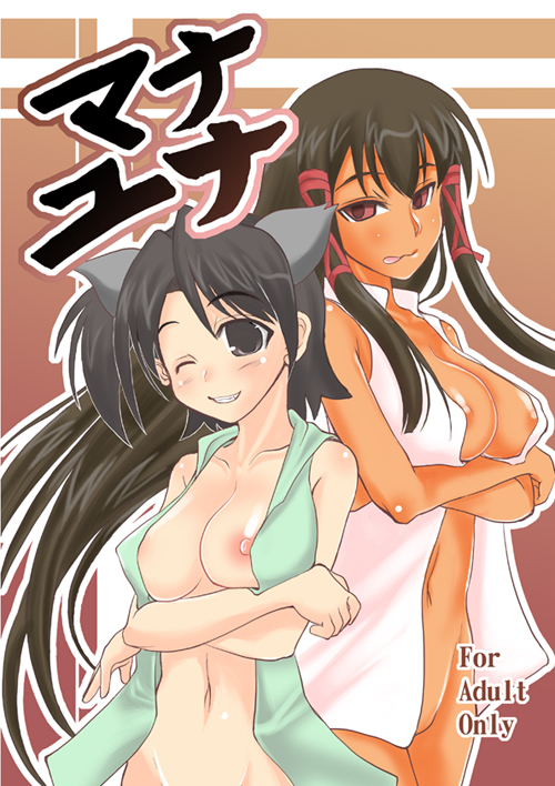 mabuchoco m, akashi yuuna, tatsumiya mana, mahou sensei negima!, 00s, 2girls, animal ears, black eyes, black hair, bottomless, breasts, brown eyes, brown hair, cat ears, large breasts, long hair, multiple girls, nipples, nude, open clothes, open shirt, shirt, side ponytail