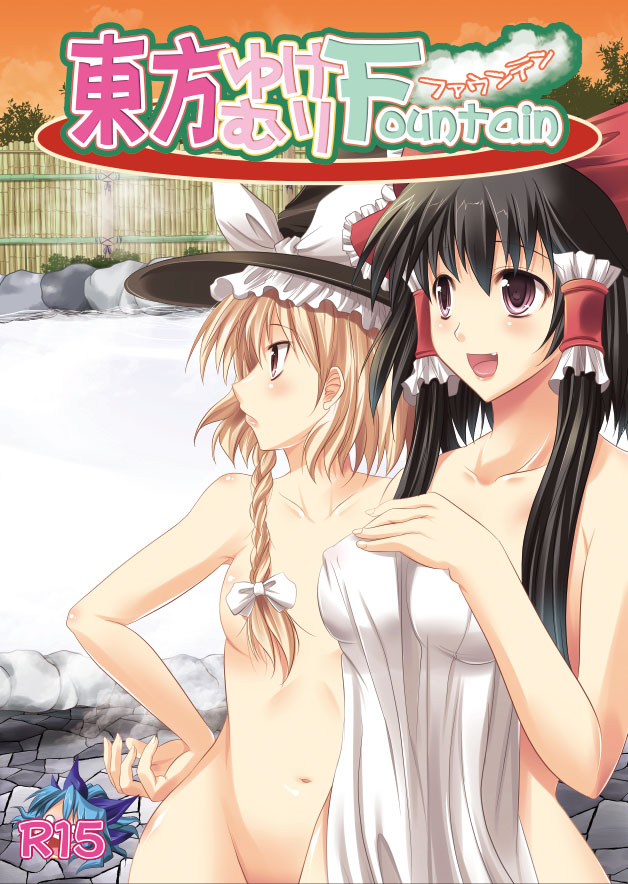 maki (seventh heaven maxion), hakurei reimu, kirisame marisa, touhou, bad id, bad pixiv id, 3girls, black hair, blonde hair, braid, breasts, fang, female focus, hat, multiple girls, nature, nude, onsen, outdoors, plant, sky, towel, witch hat