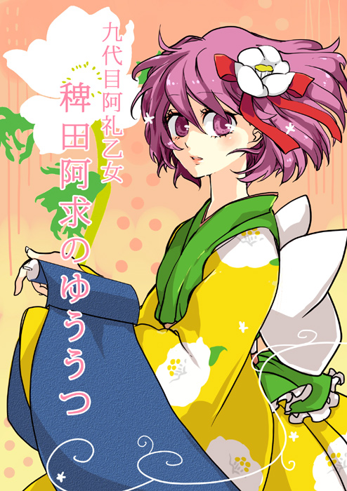 popoin, hieda no akyuu, touhou, bad id, bad pixiv id, translation request, 1girl, female focus, flower, hair flower, hair ornament, japanese clothes, kimono, plant, purple eyes, purple hair, ribbon, short hair, solo, standing
