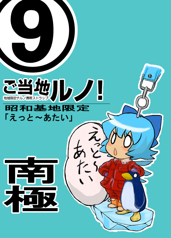 note-takahashi, takahashi note, cirno, touhou, translation request, 1girl, bird, cellphone charm, cellphone strap, charm (object), circled 9, coat, female focus, gloves, hand on own hip, headpat, hip focus, ice, penguin, solo, 遶ｭ・ｨ
